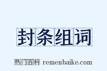 封条组词是什么意思的图片